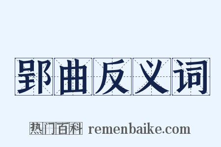 郢曲反义词是什么意思的图片